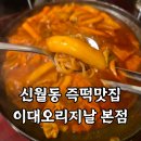 K-1PC방 | SBS 비서진 최화정편 신월동 즉석떡볶이 맛집 이대오리지날 본점 내돈내산 솔직후기
