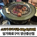 큐브pc | 양산 증산 맛집 담가화로구이 양산증산점, 소큐브눈꽃살 가족외식 후기