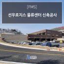 선우로지스