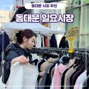 아미경로당 | [동대문] 2천원의 행복 없는 게 없는 동대문 일요시장 후기(위치, 무료 주차장, 영업시간)