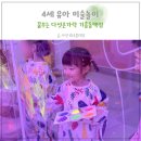 꿈꾸는 다섯손가락 용인 기흥점 4살 유아 미술 놀이