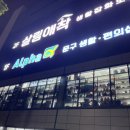 알파문구센타 이미지