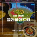화려한마실 | [영등포역 술집] 눈으로 즐기는 예쁜 칵테일과 화려한 퍼포먼스, 플래어앤드림 방문 후기