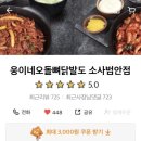 웅이네오돌뼈소사범안점 이미지