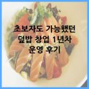초보자도 가능했던 덮밥 창업 1년차 운영 후기