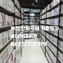 명가 | 부천역 만화카페 카툰명가 방문 후기 데이트 코스 추천