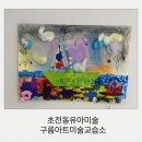 아트아이미술학원 | 초전동 유아미술 구름아트미술 학원 체험후기