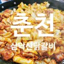삼악산 맛집 춘천 엘리시안 근처 현지인 맛집 솔직후기