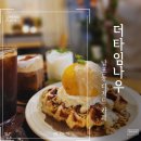 밍그릭 | 남포동 디저트카페 추천, 더타임나우 여름 한정메뉴 그릭모모크로플 후기