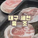 대구에서도 부산서초갈비1mm냉삼을 먹을수있는 곳 대구맛집 육조 다녀온 후기