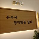 정직유부 문래점 이미지