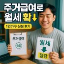 인트로가구 | 주거급여 신청하고 월세 줄인 1인가구의 후기