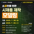 마이스정보사이트 - 소공인을 위한 시제품 제작 모델링 이미지