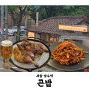 곤밥상 | 곤밥 | 내돈내산 | 상수역 숨은 맛집 장작구이 누룽지통닭 쫄뱅이 후기