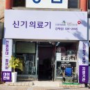 새마을의료기 이미지