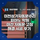 새쇼팽피아노교습소 | 이천상가자동문수리 피아노 학원 야간 자동문 고장 해결 시공 후기