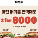 버거킹 와퍼 3종 단품 2개 8,000원 이미지