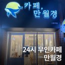 신풍역 1번 출입구 | 신풍역 24시무인카페 커피맛집 카페 만월경