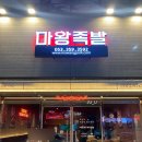 마왕족발대구북구청점