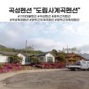 도림사계곡펜션 | 기차마을펜션 곡성 도림사계곡펜션으로 추천
