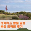 하이스트C.C클럽하우스 식당 | 다카마쓰 명품 골프장 부산 직항 리얼 후기