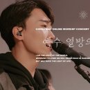 🎵 예수 열방의 소망 Jesus, Hope of the Nations + 제이어스 J-US 이미지