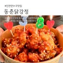 동춘닭강정 | 인천연수구맛집 동춘닭강정, 식어도 바삭한 이유와 중간맛 포장 후기