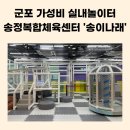 송이나루 | 군포 송이나래 가성비 최고 군포 실내놀이터 후기 (주차·이용시간 총정리)
