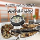 곤지암식당 | [경기 광주] 곤지암 생선구이 맛집 부안곰소식당 후기ㅣ가성비 제대로인 집! (주차, 메뉴, 가격, 맛까지)