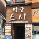 박군스시 네이버블로그