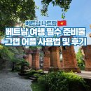 11545-02-05-35 | 베트남 나트랑 여행 필수 준비물 그랩 사용법 후기
