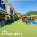 벨르앙쥬펜션 | 가평펜션, 스파펜션 독채펜션 가평애견동반펜션 가평캠핑장 추천