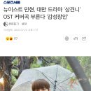 뉴이스트 민현, 대만 드라마 '상견니' OST 커버곡 부른다 '감성장인' 이미지