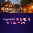 하노이 야시장 가기 전 필수 정보 흥정 스킬까지 제대로 알려드림!