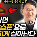 &#34;당뇨를 이긴 사람들의 비밀&#34; 직접 먹어보고 검증한 당뇨약 없이 공복혈당 뚝 떨어트리는 최고의 음식 이미지