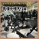 안나공조 | 울산 달동 24시헬스장 핏포인트짐24
