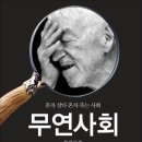 무연사회 - 혼자 살다 혼자 죽는 사회 이미지