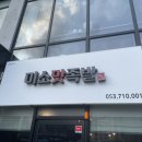 미소맛족발