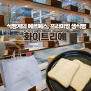화이트리에 송도점 | [송도 맛집] 식빵계의 에르메스 화이트리에 송도점 솔직 후기!