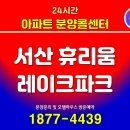 수원성균관대역동문굿모닝힐(아) | 서산 휴리움 레이크파크 아파트 분양스토리