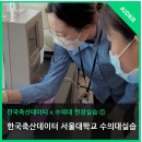 이동현가축인공수정소 | 축산테크 현장이 궁금해요! 한국축산데이터를 찾아온 서울대학교 수의대 학생들 현장실습