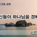 12월29일(금) 모든 신들아 하나님을 찬양하라! 이미지