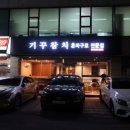 기꾸참치 이미지