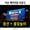 제야의 종 타종식 | 익산 제야의종 타종식 생생후기 / 불꽃놀이