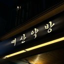 경기도 수원시 고등동 요리주점 매산약방