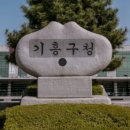 삼성전자가 직접 지명을 사수했던 용인시 기흥구 이미지