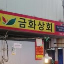 금화상회 이미지