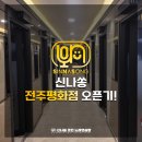 신나쏭코인 노래연습장 전주평화점 | [OPEN]신나쏭코인노래방 전주평화점