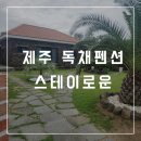 스테이로운