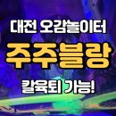 대전 오감놀이터 주주블랑 오감놀이 칼육퇴 보장 후기